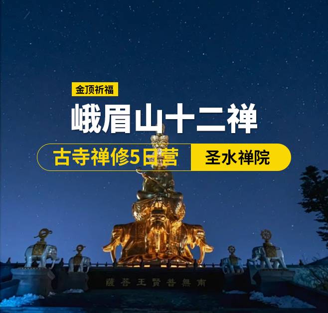峨眉山十二禪·古寺禪修5日營（佛），峨眉出發(fā)
