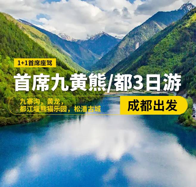 【首席座駕九寨行】，8-15人奢華小團，九寨溝，黃龍，都江堰熊貓樂園，松潘古城3日游