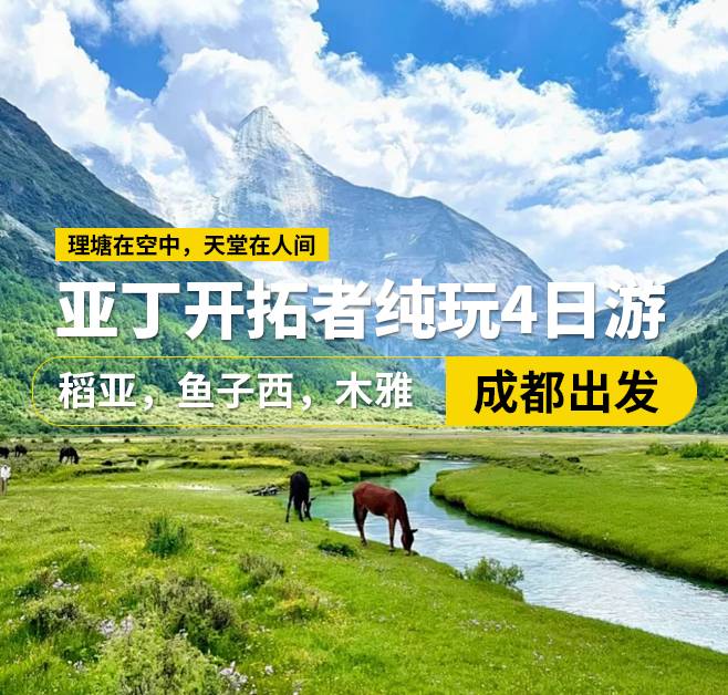 亞丁開(kāi)拓者純玩4日游 ,稻亞，魚(yú)子西，木雅,成都出發(fā)
