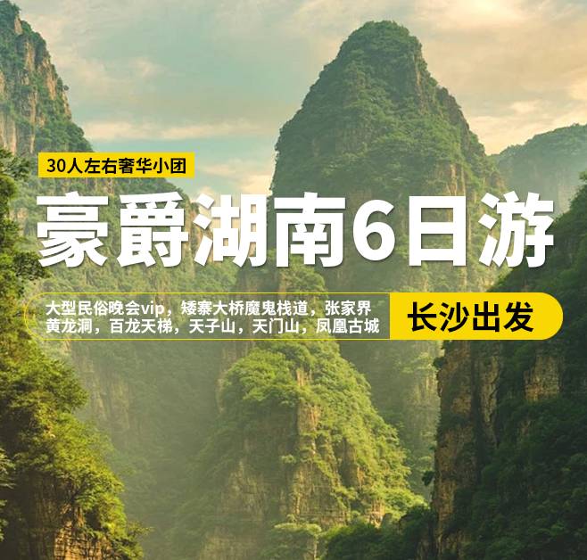 豪爵湖南6日游，30人左右奢華小團，長沙出發(fā)，大型民俗晚會vip，矮寨大橋魔鬼棧道，張家界國家森林公園，黃龍洞，百龍?zhí)焯?，天子山，張家界天門山，玻璃棧道，鳳凰古城，七重燈光秀