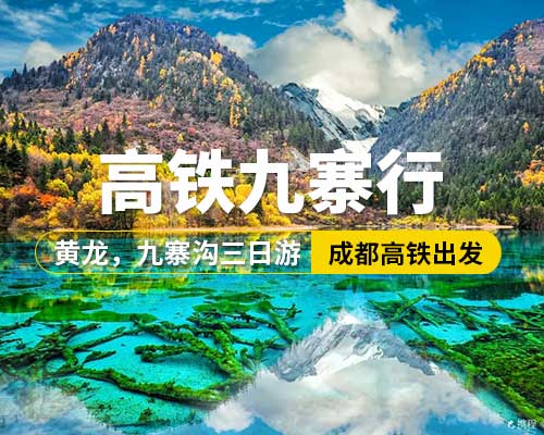 【高鐵九寨行】成都高鐵出發(fā)，黃龍，九寨溝三日游