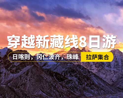 【穿越新藏線8日游】，5~9座車，拉薩集合，珠穆朗瑪峰自然保護區(qū)（大本營），羊卓雍措，卡若拉冰川，日喀則，岡仁波齊