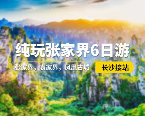 【純玩張家界】長(zhǎng)沙接站，張家界，袁家界，鳳凰古城，天子山，云天渡玻璃橋，韶山，黃龍洞VIP，魅力湘西VIP，6日游，16人小團(tuán)