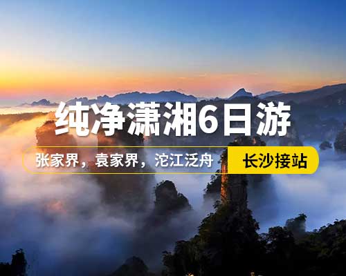 【純凈瀟湘】長沙接站，韶山，張家界國家森林公園，袁家界，天子山金鞭溪，寶峰湖，土司城，天門山，玻璃棧道，芙蓉鎮(zhèn)，鳳凰古城，張家界大型民俗歌舞晚會，沱江泛舟，25人左右小團，6日游