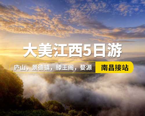 【大美江西】南昌接站，廬山，景德鎮(zhèn)，滕王閣，婺源，望仙谷，上饒，5日游