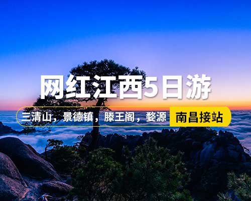 【網(wǎng)紅江西】南昌接站，望仙谷，篁嶺梯田油菜花，滕王閣，萬壽宮歷史文化街區(qū)，三清山，景德鎮(zhèn)御窯廠，瓷宮，高嶺中國村，陶溪川