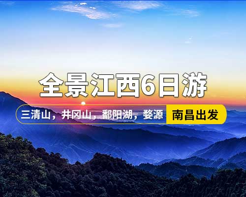 【全景江西】南昌出發(fā)，井岡山，廬山，鄱陽湖石鐘山，景德鎮(zhèn)，婺源篁嶺，三清山6日游
