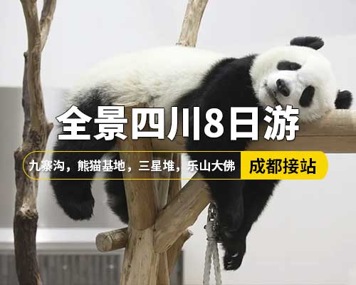 【全景四川】成都接站，九寨溝，熊貓樂園，樂山大佛，青城山，都江堰，熊貓基地，黃龍，三星堆，8日游