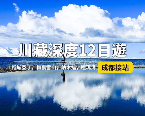【川藏深度12日遊】成都出發(fā)，新都橋，理塘，飛來寺，嘎瑪溝，丁青，芒康，稻城亞丁，鹽井，梅裏雪山，川藏北線孜珠寺，納木措