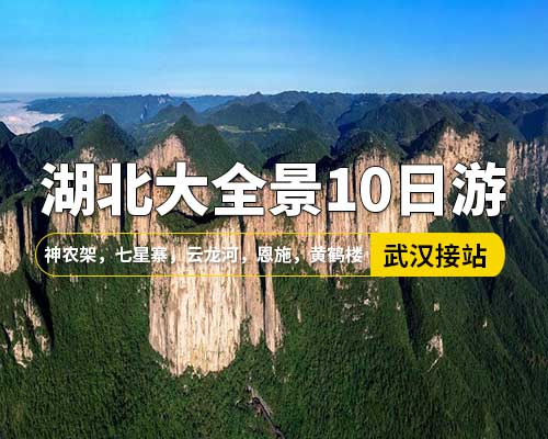 【湖北大全景10日游】，武漢接站，荊州，黃鶴樓，恩施，清江大峽谷，蝴蝶巖，神農(nóng)架，襄陽，武當(dāng)山，三峽大瀑布，神農(nóng)架，七星寨，云龍河，宜昌