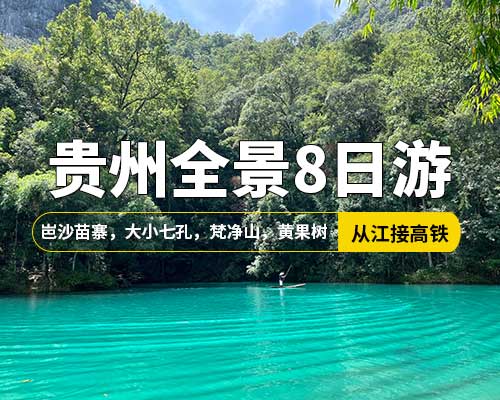 【貴州全景游】成都往返高鐵，岜沙苗寨，大小七孔，萬峰林，馬嶺河峽谷，西江，梵凈山，黃果樹，梵凈山，8日游