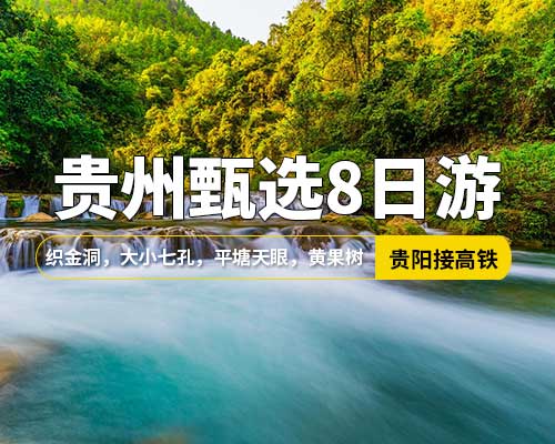 【貴州甄選8日游】貴陽接站，織金洞，黃果樹瀑布，青巖古鎮(zhèn)，平塘天眼，馬嶺河峽谷，興義，格凸河，小七孔，大七孔，西江千戶苗寨，財神廟