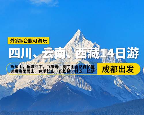【四川、云南、西藏14日游】奢華小團(tuán)，成都出發(fā)，折多山，稻城亞丁，飛來寺，海子山自然保護(hù)區(qū)，遠(yuǎn)眺梅里雪山，色季拉山，巴松措，林芝，拉薩，羊湖