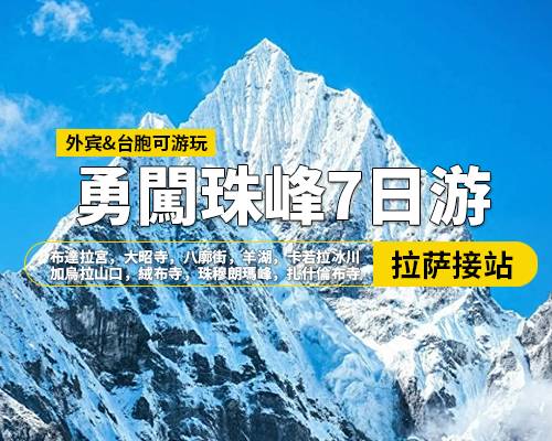 【勇闖珠峰】拉薩羊湖日喀則珠峰7日遊，拉薩集合，布達拉宮，大昭寺，八廓街，羊湖，卡若拉冰川，日喀則，加烏拉山口，絨布寺，珠穆朗瑪峰，扎什倫布寺
