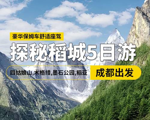 探秘四稻5日游純玩，四姑娘山，木格措，墨石公園，稻城亞丁，保姆車