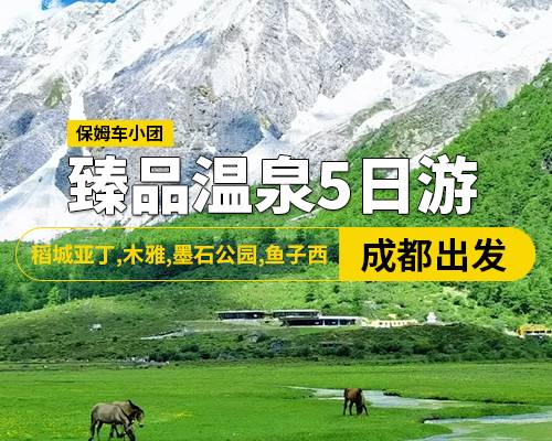 臻品溫泉5日游，稻城亞丁，木雅，墨石公園，魚子西 18人2+1保姆車小團