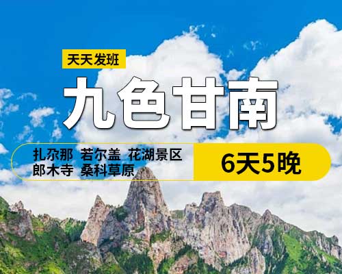九色甘南6天5晚，(天水出發(fā))，29人團，天水,宕昌官鵝溝,臘子口戰(zhàn)役紀念碑,迭部縣,拉卜楞寺,花湖,郎木寺,扎尕那,若爾蓋