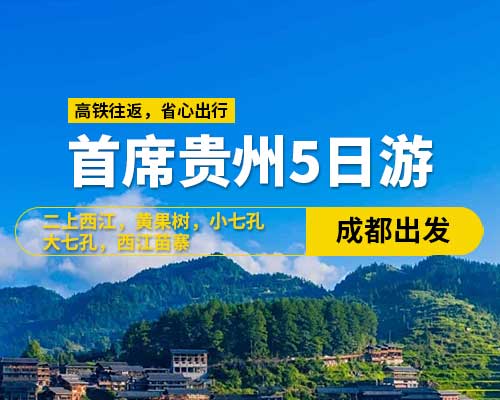 首席貴州純玩五日游9-15人小團(成都出發(fā))，陡坡塘瀑布 ，西江苗寨，打糍粑，天星橋景區(qū)，黃果樹大瀑布，大七孔，小七孔，平壩櫻花， 高鐵往返（含高鐵票）