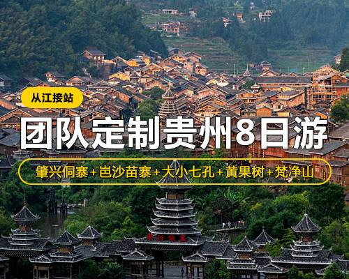 【團(tuán)隊(duì)定制貴州8日游】從江接站，肇興侗寨·岜沙苗寨·大小七孔·西江·梵凈山·黃果樹(shù)·梵凈山 