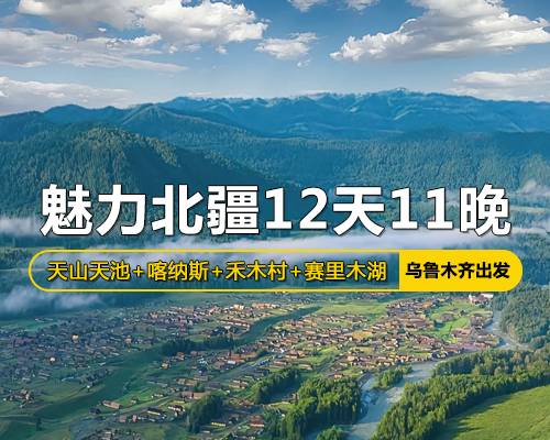魅力北疆12天11晚之旅，烏魯木齊出發(fā)