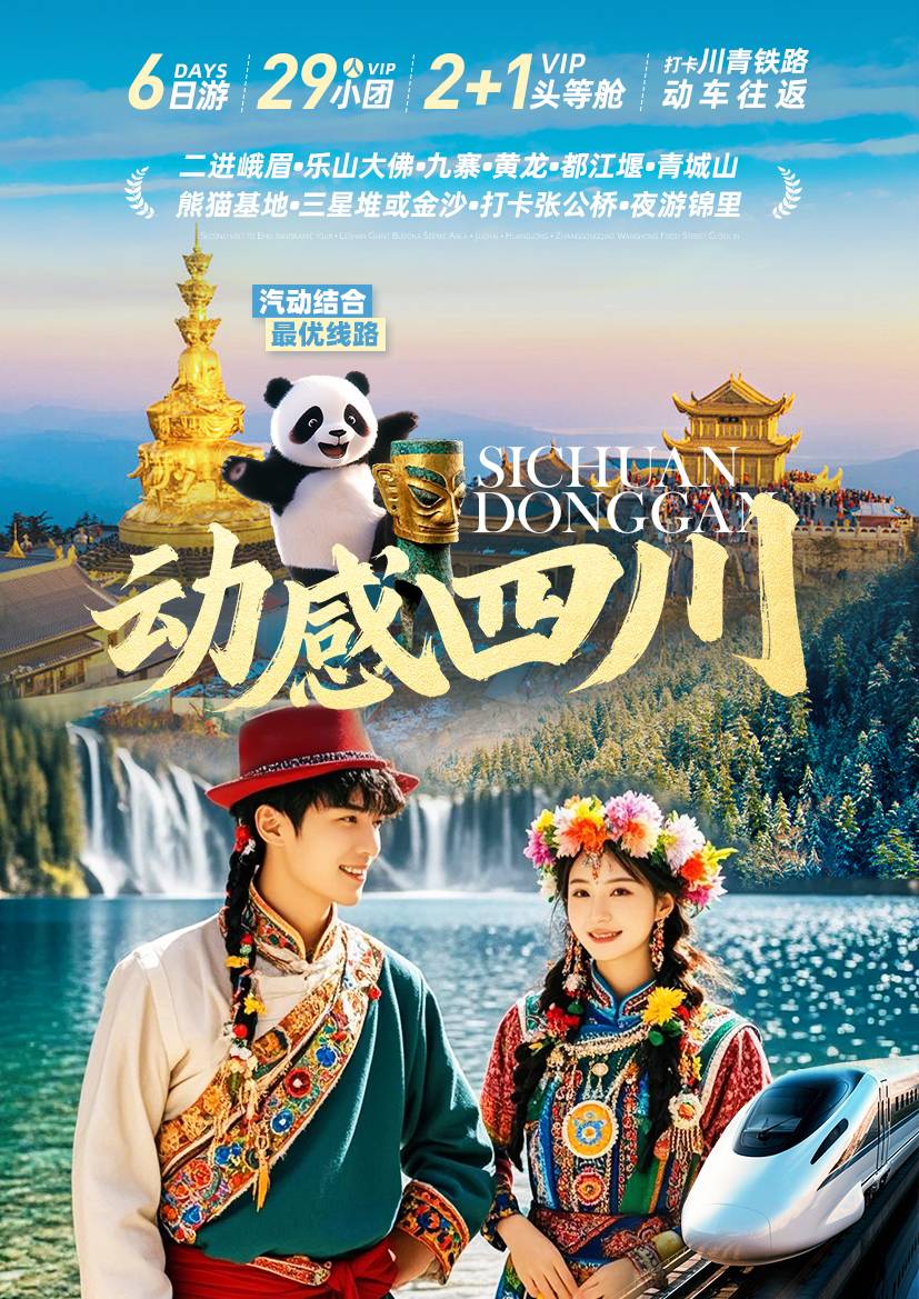 全景四川——峨眉樂(lè)山、九寨黃龍、都江堰青城山、熊貓基地三星堆/金沙博物館、夜游錦里